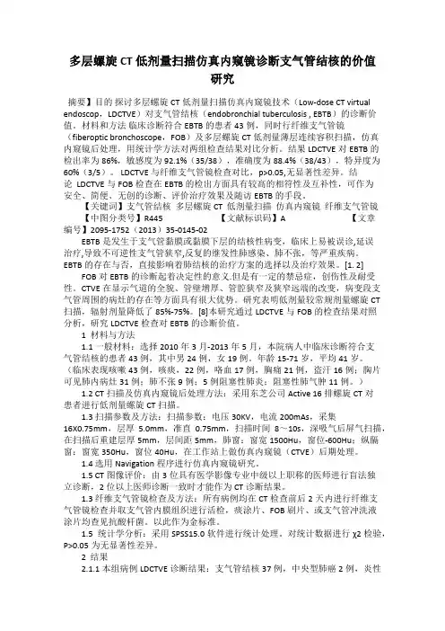 多层螺旋CT低剂量扫描仿真内窥镜诊断支气管结核的价值研究