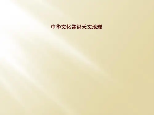 中华文化常识天文地理