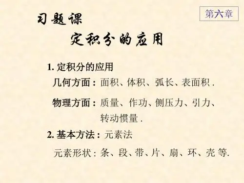 高等数学化学专业-答案-课件-习题课六
