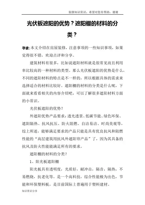 光伏板遮阳的优势？遮阳棚的材料的分类？