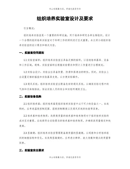 组织培养实验室设计及要求