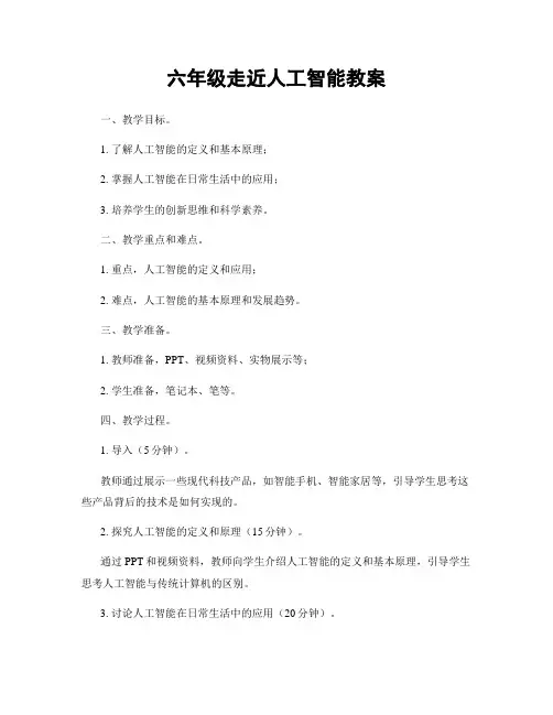 六年级走近人工智能教案