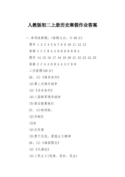 人教版初二上册历史寒假作业答案
