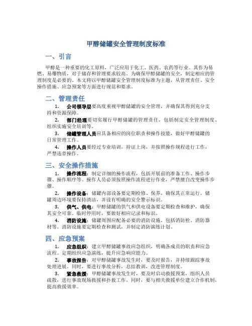 甲醇储罐安全管理制度标准