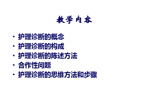 护理学诊断