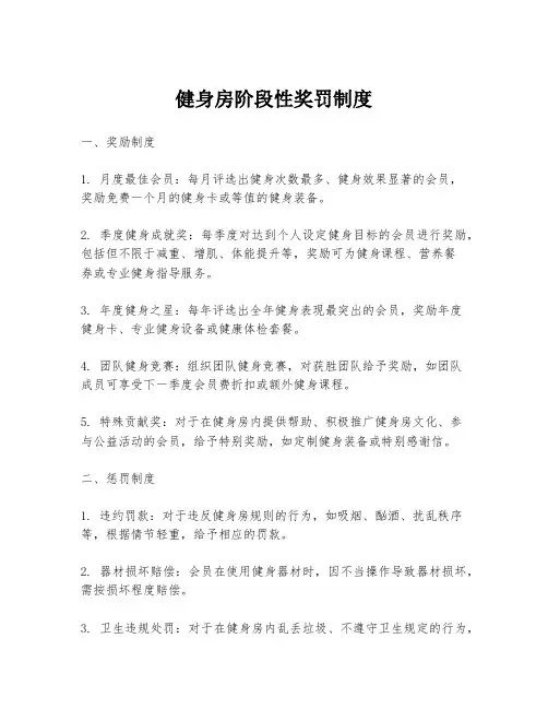 健身房阶段性奖罚制度