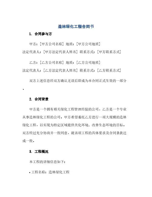 造林绿化工程合同书(范本文)