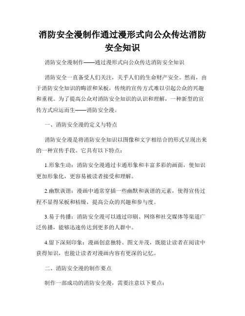 消防安全漫制作通过漫形式向公众传达消防安全知识