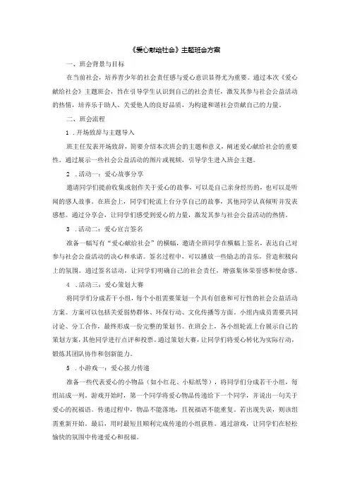 《爱心献给社会》主题班会