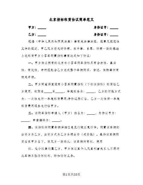 北京指标租赁协议简单范文(六篇)