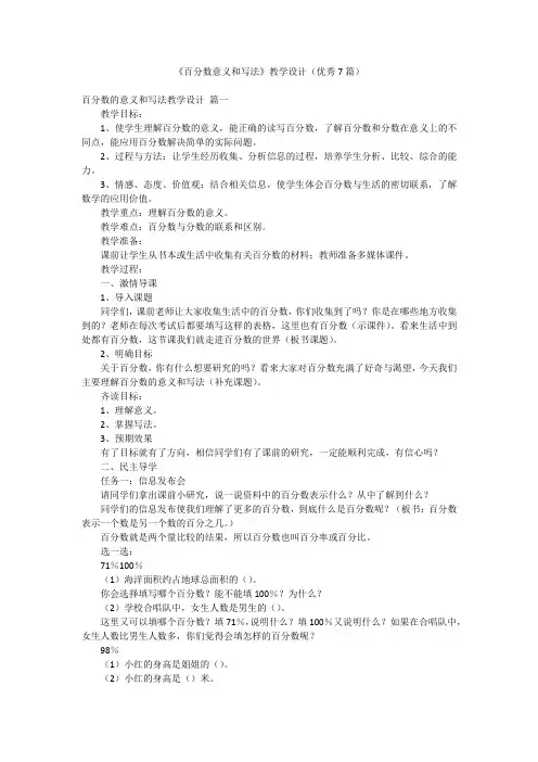 《百分数意义和写法》教学设计(优秀7篇)