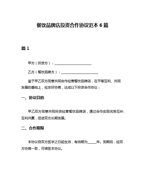 餐饮品牌店投资合作协议范本6篇
