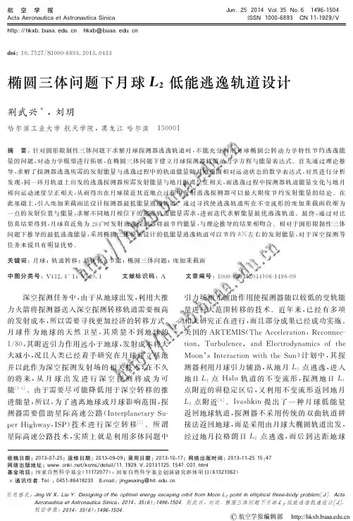 椭圆三体问题下月球l2低能逃逸轨道设计