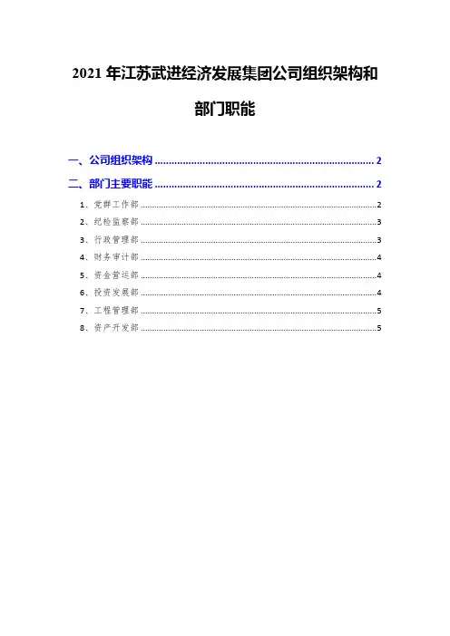 2021年江苏武进经济发展集团公司组织架构和部门职能