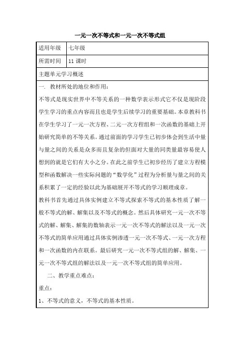 初中数学《一元一次不等式和一元一次不等式组》单元教学设计以及思维导图