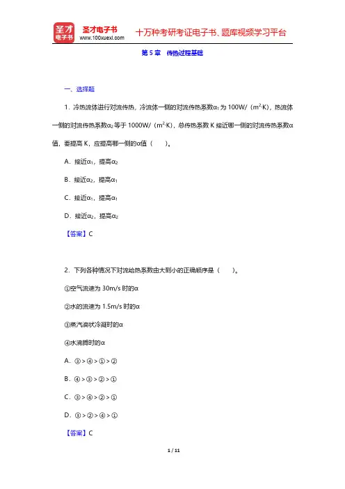 柴诚敬《化工流体流动与传热》(第2版)配套题库【章节题库】 第5章 传热过程基础【圣才出品】
