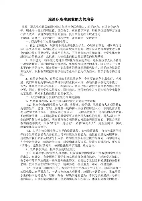 浅谈职高生职业能力的培养