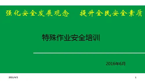 八大特殊作业安全培训