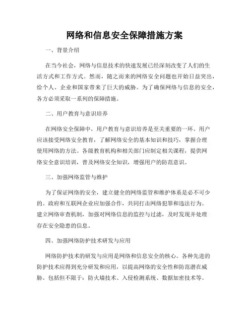 网络和信息安全保障措施方案