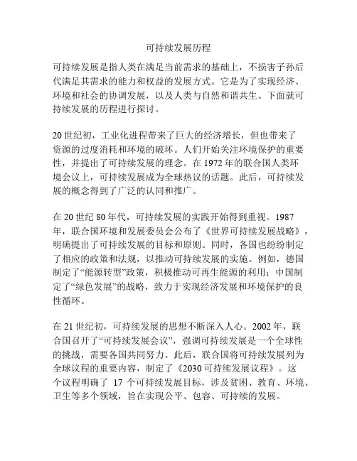 可持续发展历程