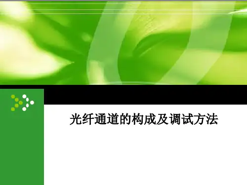 线路保护通道测试方法(光纤)