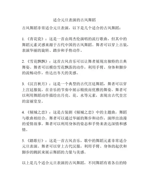 适合元旦表演的古风舞蹈