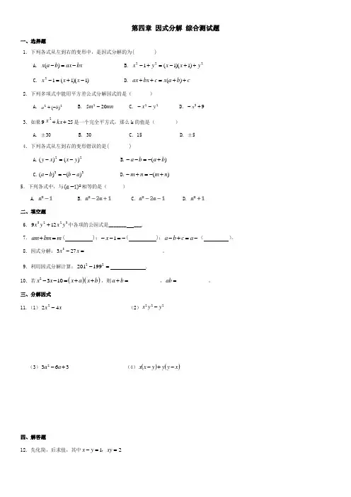 新北师大版八年级下册数学第四章 因式分解 综合测试题(含答案)