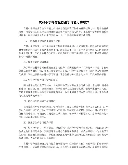 农村小学寄宿生自主学习能力的培养