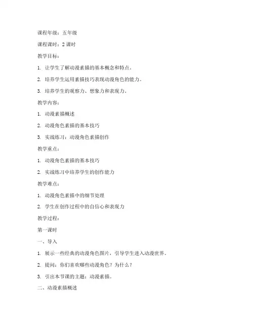 动漫素描美术教案模板范文