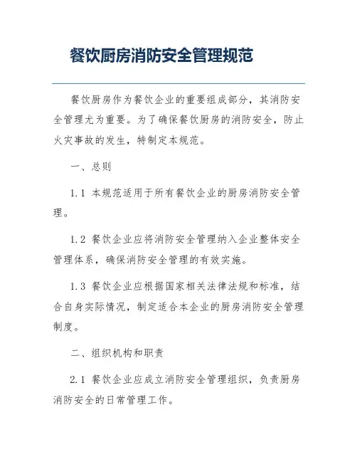 餐饮厨房消防安全管理规范