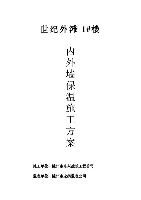 内外墙保温施工方案