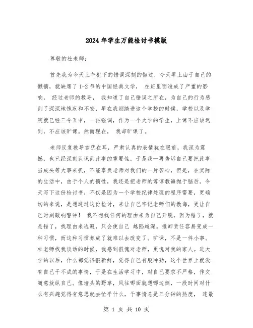 2024年学生万能检讨书模版(5篇)