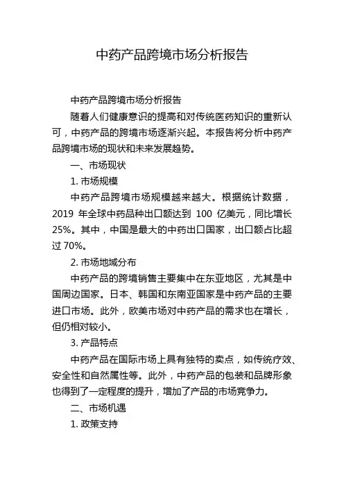 中药产品跨境市场分析报告,1200字