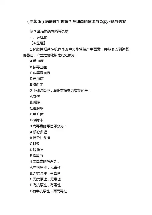 （完整版）病原微生物第7章细菌的感染与免疫习题与答案