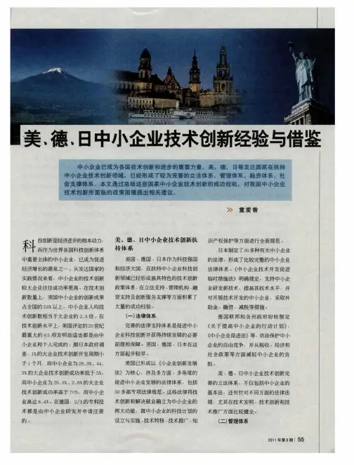 美、德、日中小企业技术创新经验与借鉴