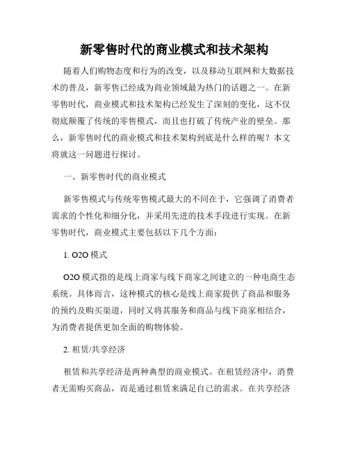 新零售时代的商业模式和技术架构