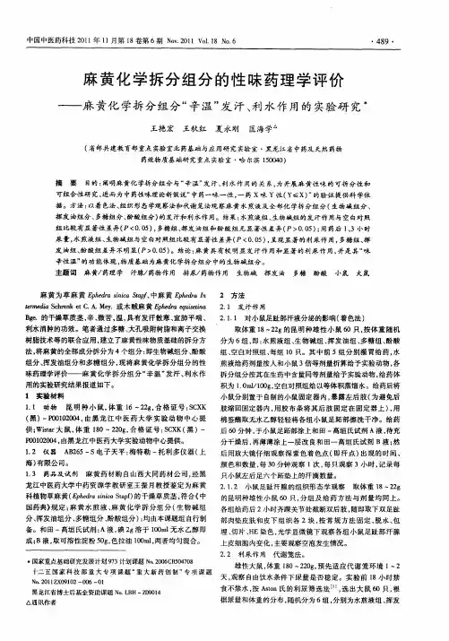 麻黄化学拆分组分的性味药理学评价——麻黄化学拆分组分“辛温”发汗、利水作用的实验研究