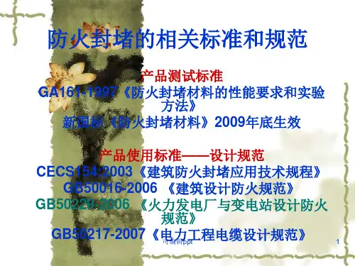 消防防火封堵的相关规范及标准