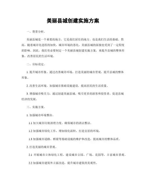 美丽县城创建实施方案