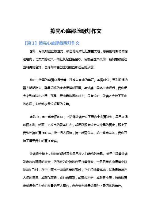擦亮心底那盏明灯作文