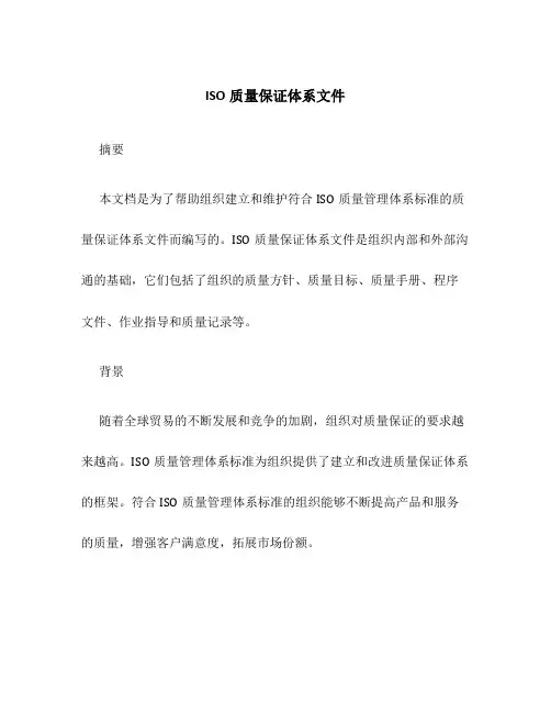 ISO质量保证体系文件