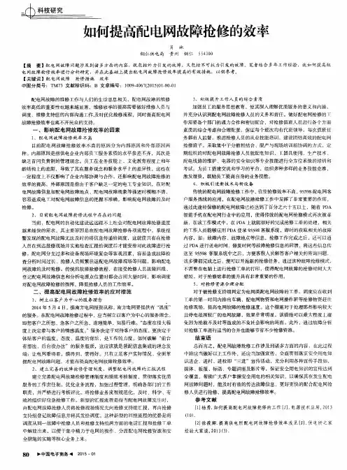 如何提高配电网故障抢修的效率