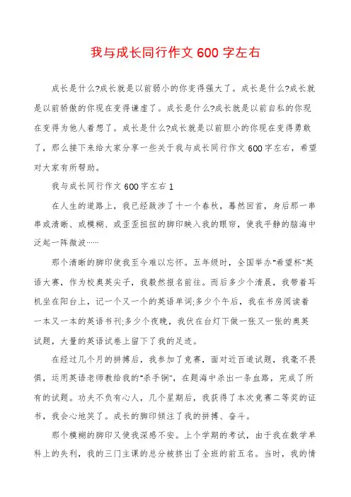 我与成长同行作文600字左右