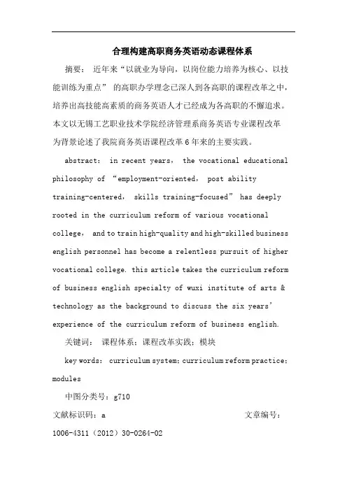 合理构建高职商务英语动态课程体系论文