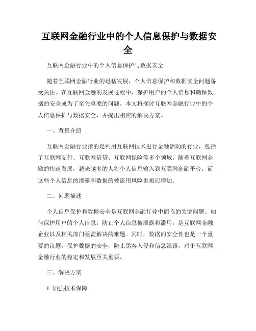  互联网金融行业中的个人信息保护与数据安全