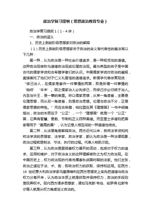 政治学复习提纲（思想政治教育专业）