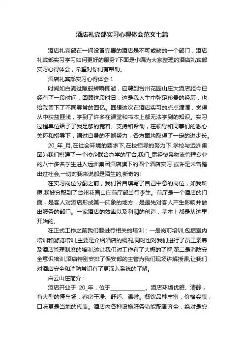 酒店礼宾部实习心得体会范文七篇