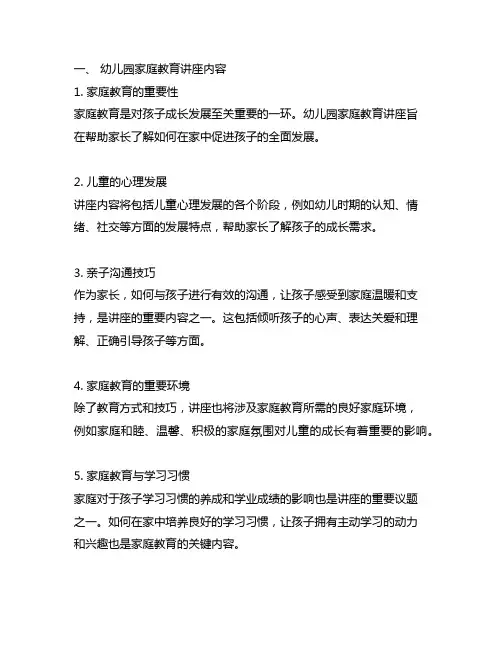 幼儿园家庭教育讲座内容 幼儿园家庭教育