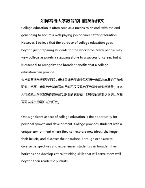 如何看待大学教育的目的英语作文