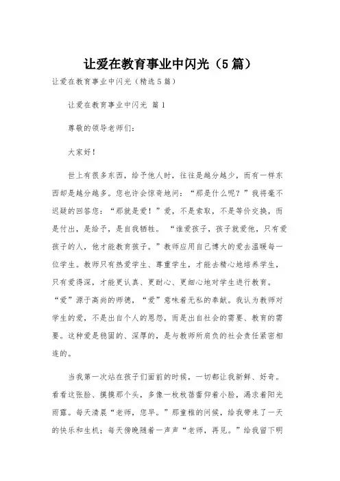 让爱在教育事业中闪光(5篇)
